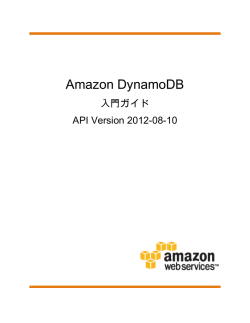 Amazon DynamoDB - 入門ガイド - AWS Documentation