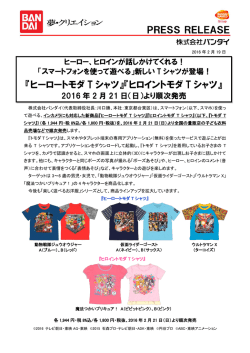 『ヒーロートモダ T シャツ』『ヒロイントモダ T シャツ』