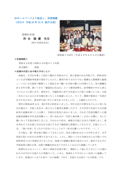 河 合 隆 廣 先生