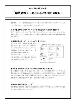 「脂肪燃焼」 ～インシュリンとダイエットの関係～