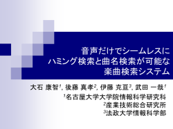 音声だけでシームレスに ハミング検索と曲名検索が可能な 楽曲検索