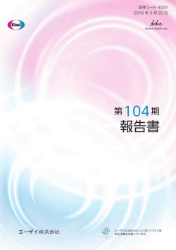 第104期 報告書 - エーザイ株式会社