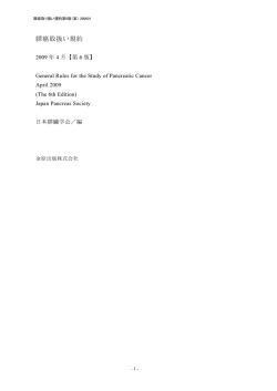 膵癌取扱い規約 - 日本膵臓学会 JPS:Japan Pancreas Society