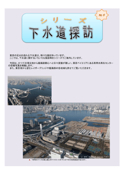 東京の足元を流れる下水道は、様々な顔を持っています。 ここでは