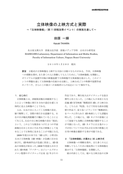 立体映像の上映方式と実際