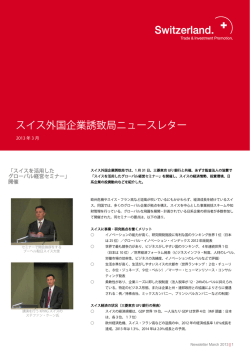 スイス外国企業誘致局ニュースレター