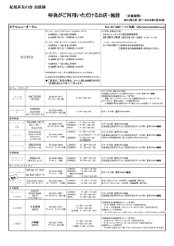 特典がご利用いただけるお店・施設 〈対象期間〉