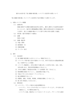 滝川ふれ愛の里「食と健康の養生館」レストラン出店者の公募について