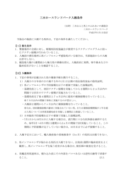 入厩条件 - 三木ホースランドパーク