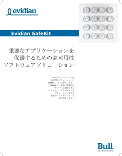 重要なアプリケーションを 保護するための高可用性 ソフトウェア