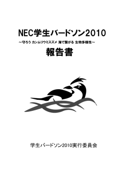 NEC学生バードソン2008 報告書 - Field Assistant Network