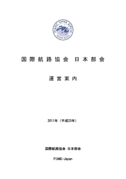国際航路協会日本部会 PIANC