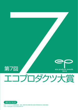 エコプロダクツ大賞 - 一般財団法人地球・人間環境フォーラム