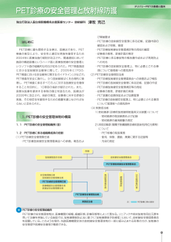 PET診療の安全管理と放射線防護