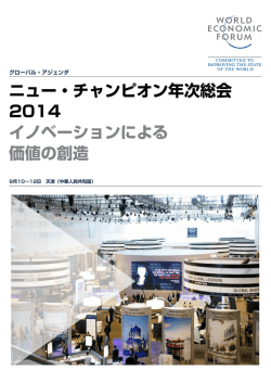 ニュー・チャンピオン年次総会 2014 イノベーションによる 価値の創造