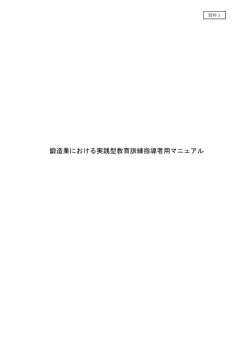 資料1．鍛造業における実践型教育訓練指導者用マニュアル