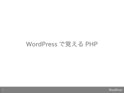 WordPress で覚える PHP - hiromasa.another :o