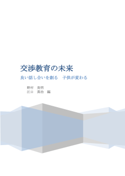 交渉教育の未来 - 大阪大学大学院国際公共政策研究科