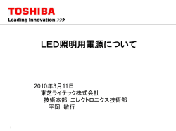LED照明用電源について