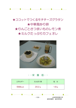 中華風炒り卵 りんごとさつまいものレモン煮 ミルクたっぷりカフェオレ