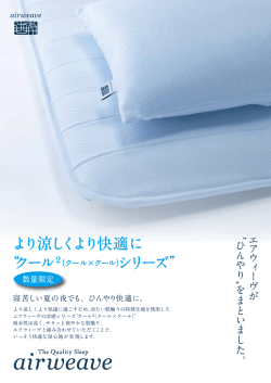 より涼しくより快適に &ldquo;クール
