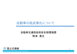 自動車の低炭素化について