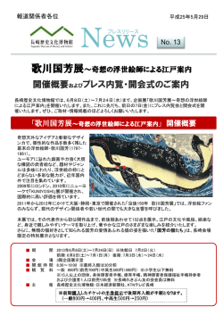 News No.13 平成25年5月29日 歌川国芳展 概要・開会式