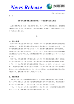 世界初の超電導電力機器冷却用ターボ冷凍機の