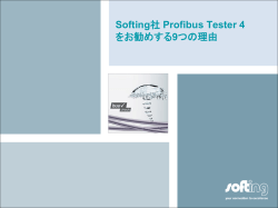 Softing社 Profibus Tester 4 をお勧めする9つの理由