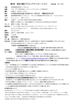 第4回 桜田12歳以下ジュニアテニストーナメント