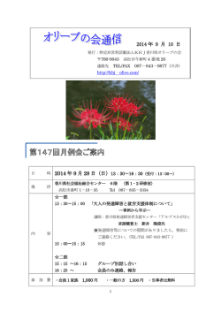 第147回月例会案内 - 特定非営利活動法人 KHJ香川県オリーブの会