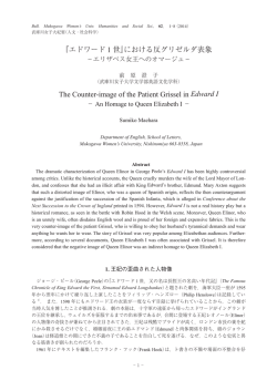 『エドワード 1 世』における反グリゼルダ表象 The Counter