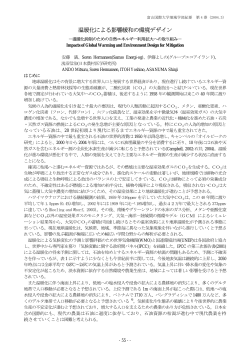 温暖化による影響緩和の環境デザイン