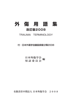 外 傷 用 語 集