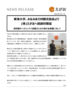東海大学、みなみあそ村観光協会より (株)えがおへ感謝状贈呈
