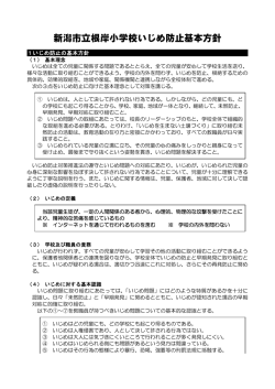 いじめ防止基本方針 - 新潟市立根岸小学校ホームページ