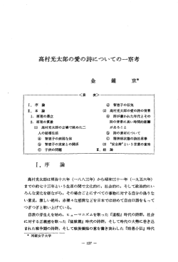 Page 1 高村光太郎の愛の詩についての一察考 金 鍾 京  I,序 論