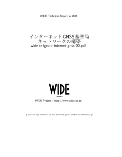 インターネットGNSS基準局 ネットワークの構築