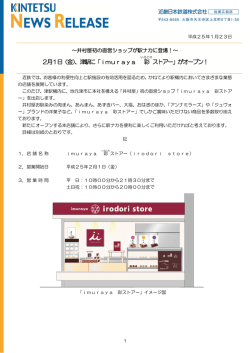 2月1日（金）、津駅に「imuraya 彩 ストアー」がオープン！
