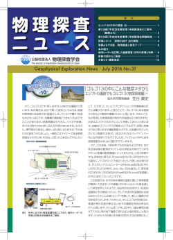 物理探査 ニュース