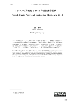 「フランスの海賊党と2012年国民議会選挙」情報学研究（獨協大学）2号