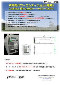 双方向パワーコンディショナ(電源) (10kW,3 相 AC200V←→DC0 420V)