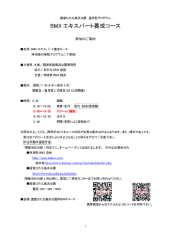 BMX エキスパート養成コース