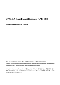 ポリコムの Lost Packet Recovery (LPR) 機能