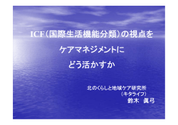 ICF（国際生活機能分類） - キタライフ