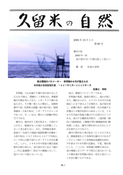 2005 年10 月1 日 第90 号 - 久留米の自然を守る会 With Nature