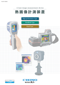 熱画像計測装置 - 株式会社チノー