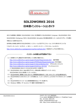 SOLIDWORKS 2016 インストレーションガイド