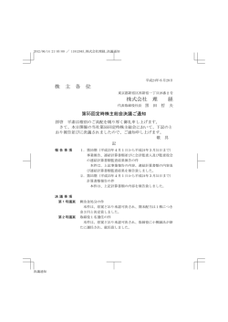 第55回定時株主総会決議ご通知