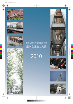 産学官連携の実績 - 東京農工大学研究ポータル